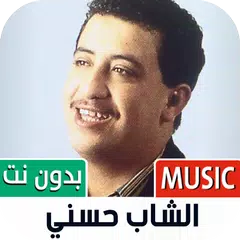 الشاب حسني 2023 بدون نت
