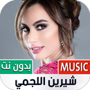 شيرين اللجمي بدون نت | 2023 APK