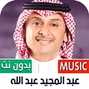 عبدالمجيد عبدالله 2023 بدون نت APK