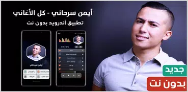 أغاني أيمن سرحاني 2023 بدون نت