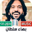 بهاء سلطان بدون نت | 2023 APK