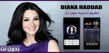 ديانا حداد 2023 بدون نت