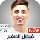 فيصل الصغير 2023 بدون نت APK