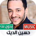 أغاني حسين الديك 2023 بدون نت أيقونة