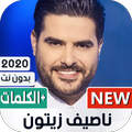 أغاني ناصيف زيتون 2023 بدون نت