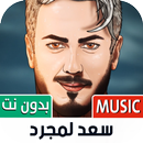 أغاني سعد لمجرد 2023 بدون نت-APK