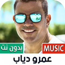 كل أغاني عمر دياب بدون نت APK