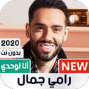 رامي جمال | ألبوم أنا لوحدي APK