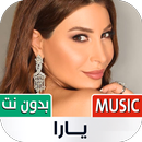 أغاني يارا 2023 بدون نت APK