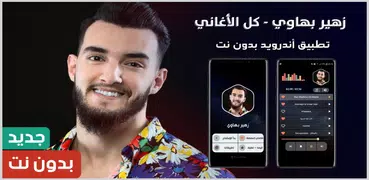 أغاني زهير بهاوي 2023 بدون نت