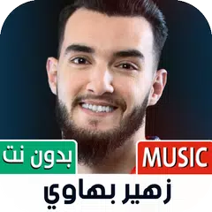 Скачать أغاني زهير بهاوي 2023 بدون نت APK