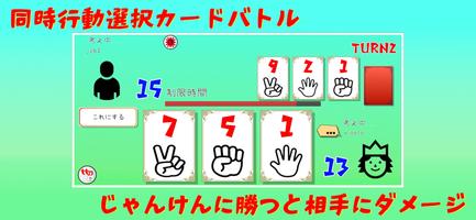 じゃんけんカードバトル２ -オンラインで心理戦カードゲーム 포스터