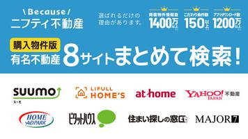 不動産検索 マンション/戸建て/土地をまとめて検索 الملصق