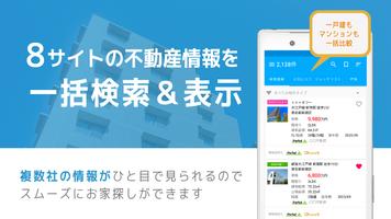 不動産検索 マンション/戸建て/土地をまとめて検索 screenshot 2
