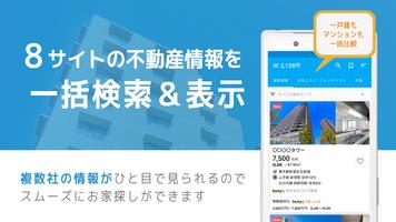 不動産検索 マンション/戸建て/土地をまとめて検索 تصوير الشاشة 2
