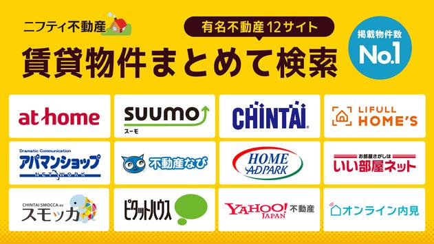 賃貸物件検索 有名な不動産会社の賃貸物件をまとめて検索 截图 7