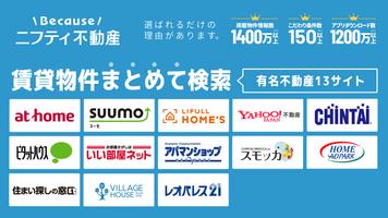賃貸物件検索なら「ニフティ不動産」- 賃貸・物件探し・家探し الملصق