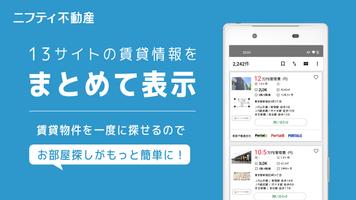 賃貸物件検索なら「ニフティ不動産」- 賃貸・物件探し・家探し تصوير الشاشة 3