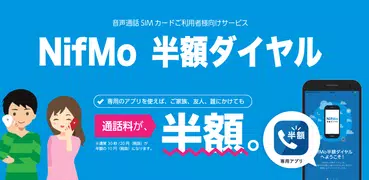 NifMo 半額ダイヤル