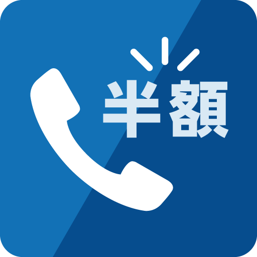 NifMo 半額ダイヤル