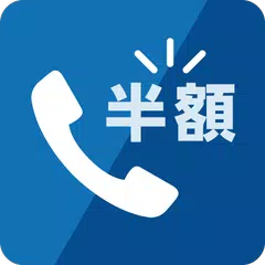 NifMo 半額ダイヤル APK download