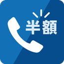 NifMo 半額ダイヤル APK