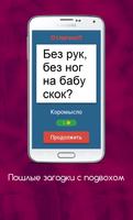 Пошлые загадки с подвохом 截图 1