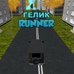 Гелик Runner