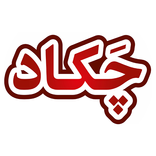 چکاد - Chakaad