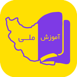 آموزش ملی