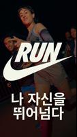 Nike Run Club - 러닝 코치 포스터