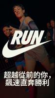 Nike Run Club - 跑步 & 距離追蹤功能 海報