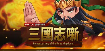 三国志噺