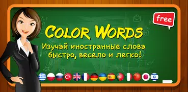 Color Words - Блокнот для слов