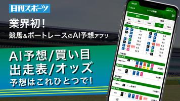 競馬予想はニッカンAI予想 競馬・ボートレース情報満載 ポスター