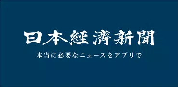 日本経済新聞 電子版【公式】／経済ニュースアプリ