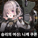 승리의 여신: 니케 쿠폰 APK