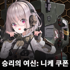 승리의 여신: 니케 쿠폰 иконка