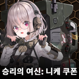 승리의 여신: 니케 쿠폰 иконка