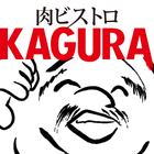 肉ビストロKAGURA آئیکن