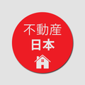 不動産 日本
