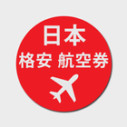 日本 格安航空券 icône