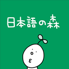 日本語の森 icône
