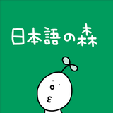 日本語の森 圖標