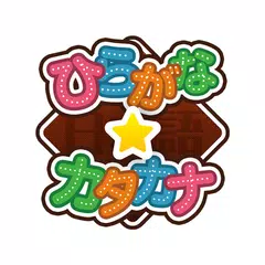楽しい日本語練習 ( ひらがな カタカナ 練習) アプリダウンロード