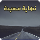 رواية نهاية سعيدة - رواية كاملة APK