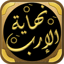 نهاية الارب في معرفة انساب عرب APK