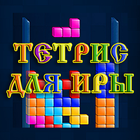 Тетрис для Иры アイコン