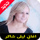 اغاني ليلى شاكر  mp3