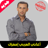 جميع اغاني العربي امغران mp3